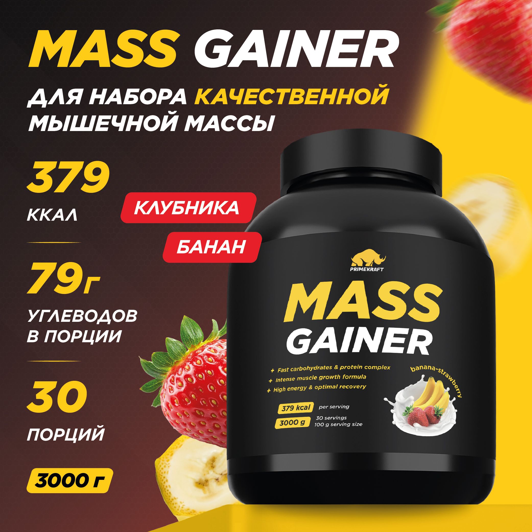 Гейнер PRIMEKRAFT MASS GAINER для набора массы Клубника-Банан 3000 гр / 30 порций / банка