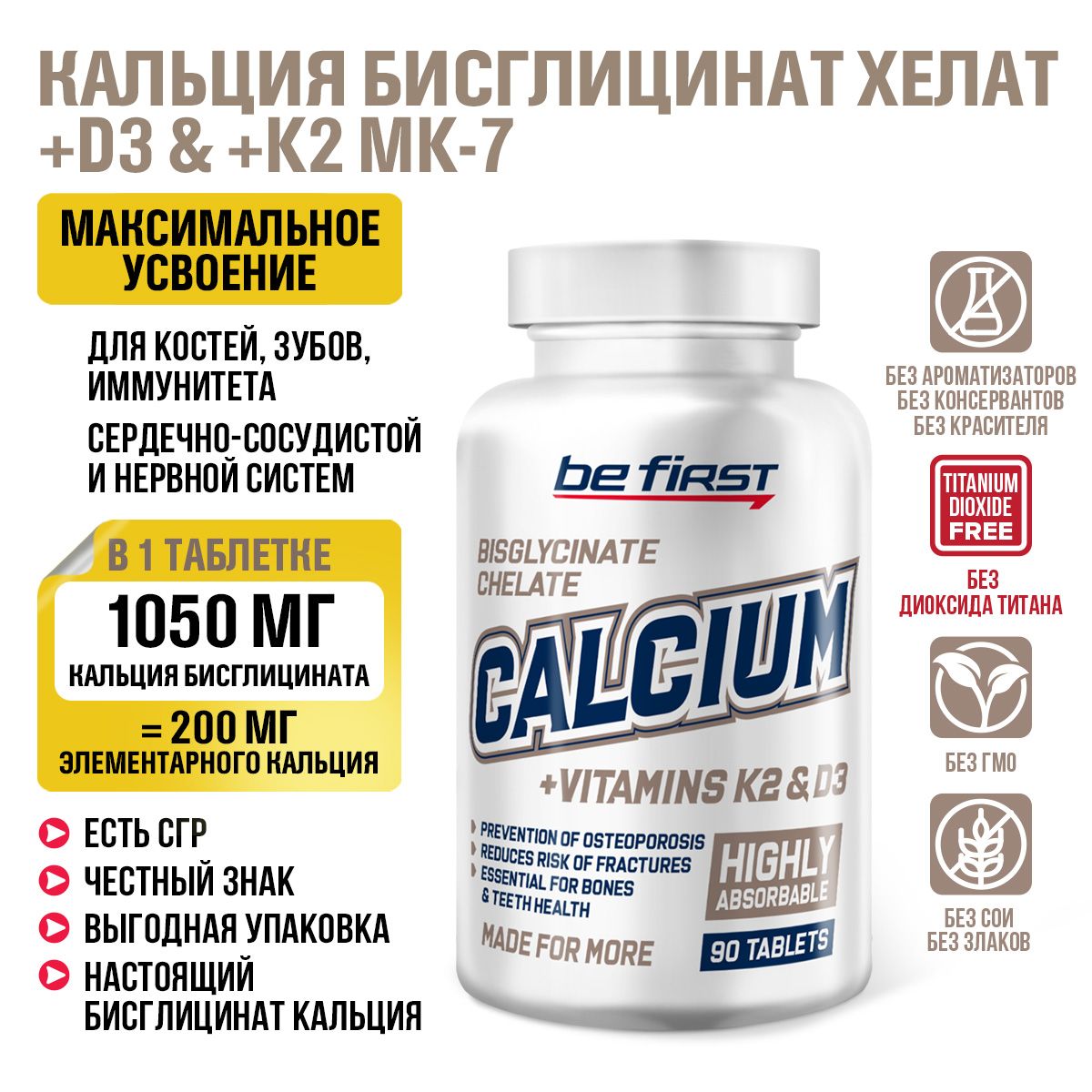 Кальцийхелатбисглицинат+витаминК2МК7+Д3BeFirstCalciumbisglycinatechelate+vitaminK2+D3,90таблеток/хелатныйкальцийдляиммунитетавзрослых,сосудов,зубов,ногтейикостей