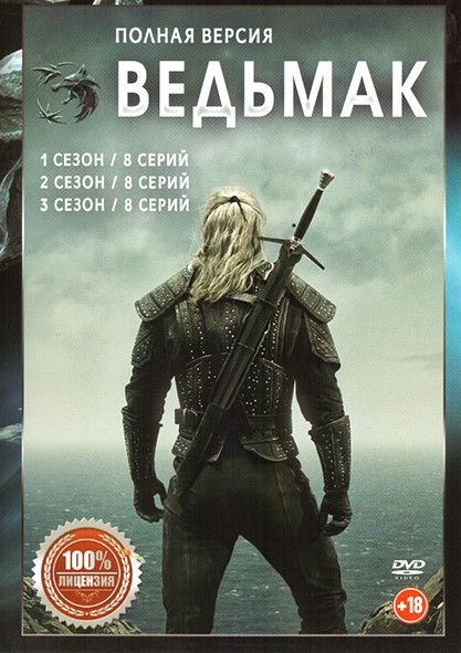 Ведьмак. DVD. Полная версия - 1,2,3 сезоны. Фэнтези, боевик, драма, приключения.