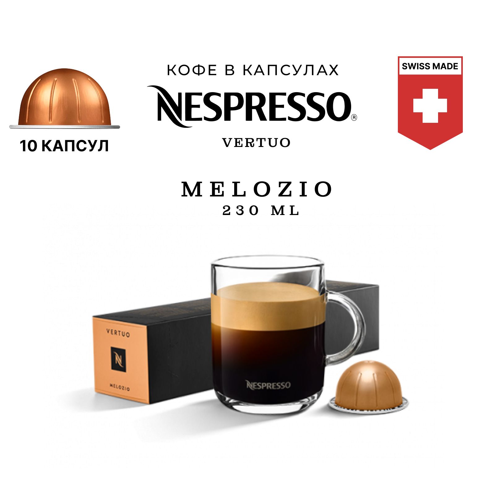 Кофе в капсулах Nespresso Melozio, упаковка 10 шт, для капсульной кофемашины Vertuo (объём чашки 150-230 мл)