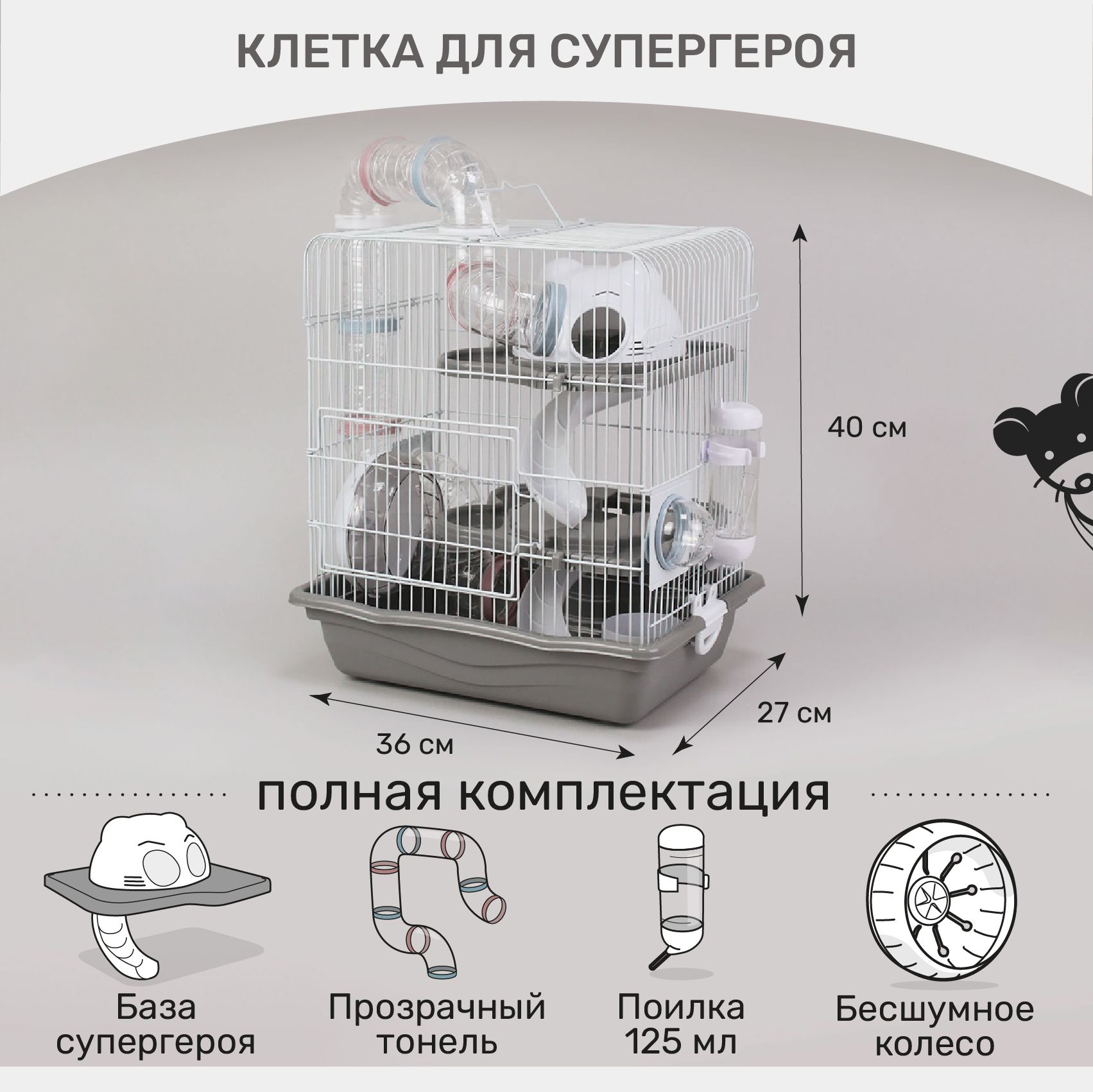 Клетка супергероя для хомяка и грызунов трехэтажная 36 х 40 х 27 см