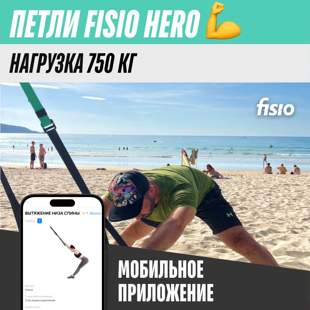 Тренировочные петли TRX FISIO Hero