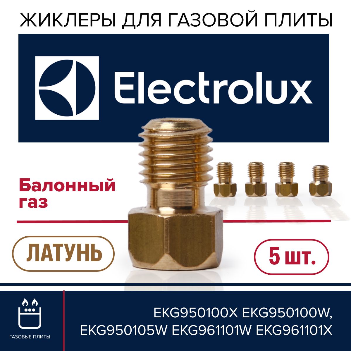 Electrolux / Жиклеры для газовой плиты под баллон