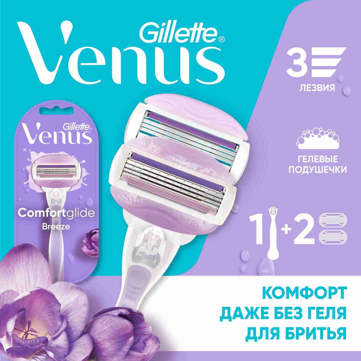 Gillette Venus Comfortglide Breeze женский бритвенный станок, 2 кассеты, 3 лезвия с подвижными увлажняющими подушечками