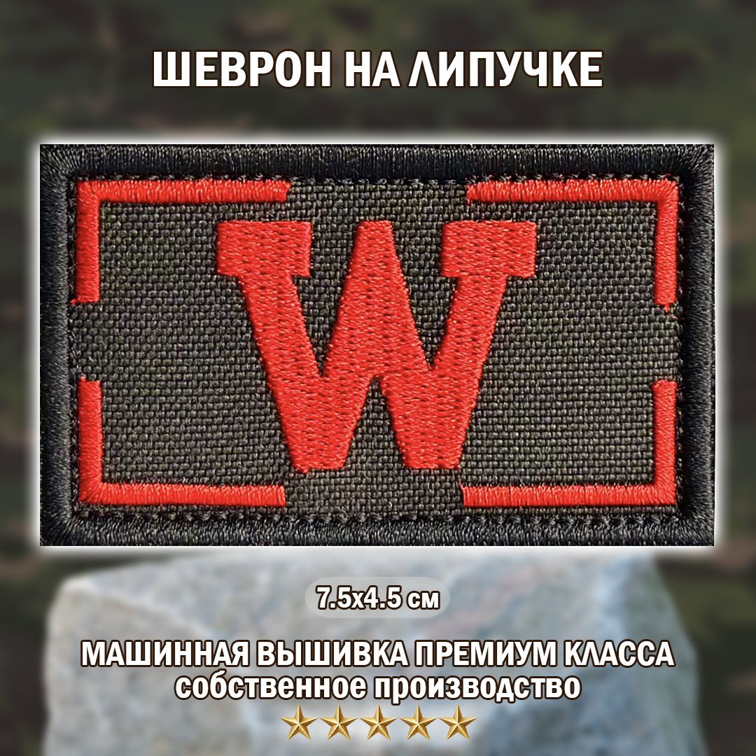 Шеврон Вагнер. Нашивка группы ЧВК Вагнер W. Big Family Brand. на липучке 4,5/7,5