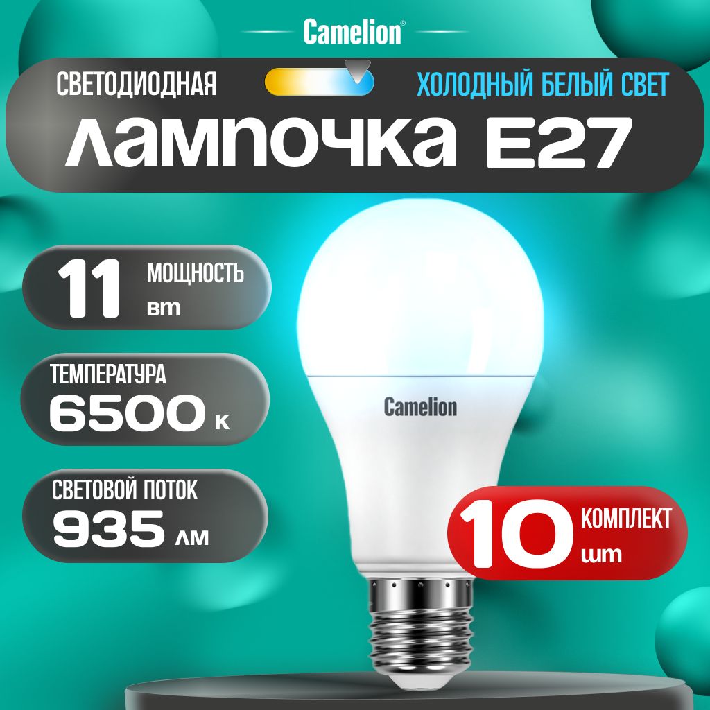 Набор из 10 светодиодных лампочек 6500K E27 / Camelion / LED, 11Вт