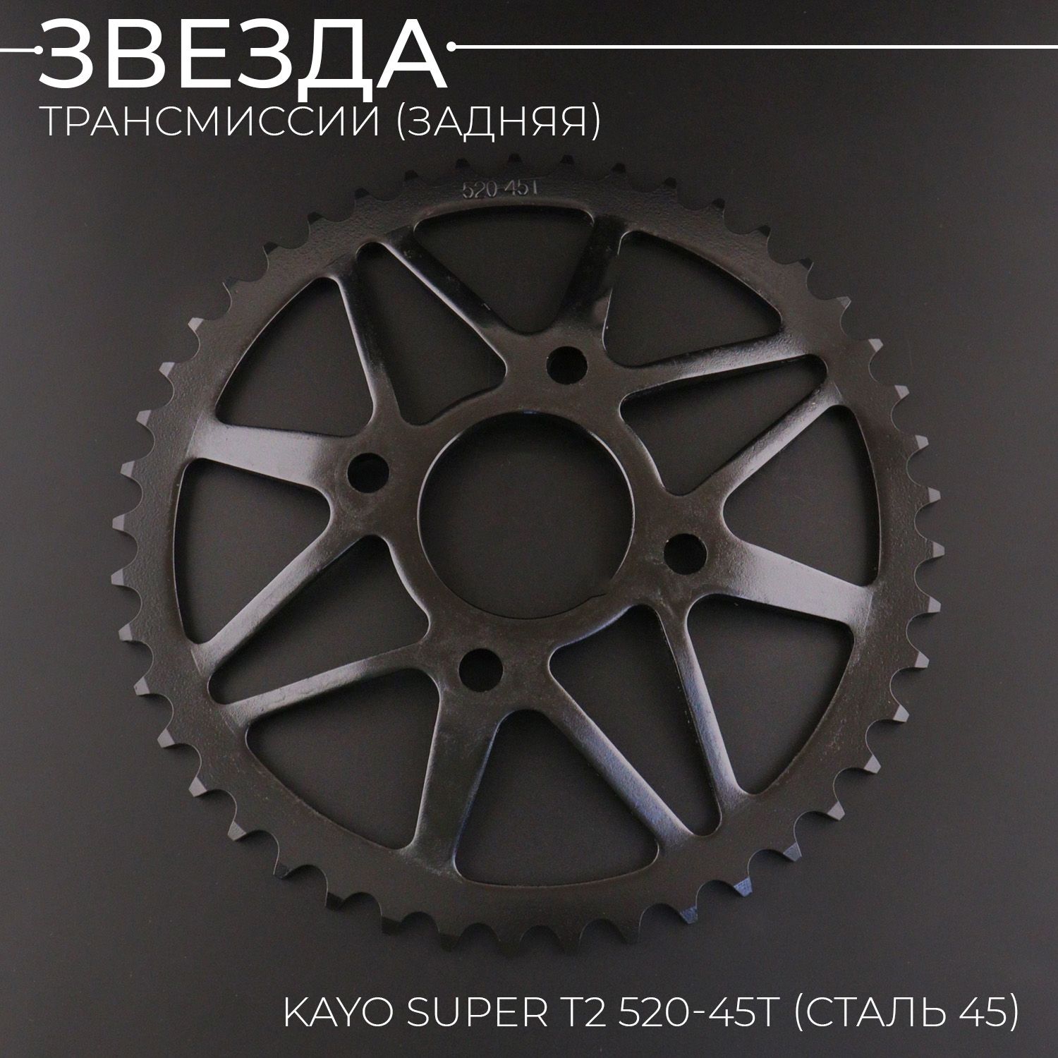 Звездатрансмиссии(задняя)KAYOSUPERТ2520-45T(сталь45)(выпуклая)