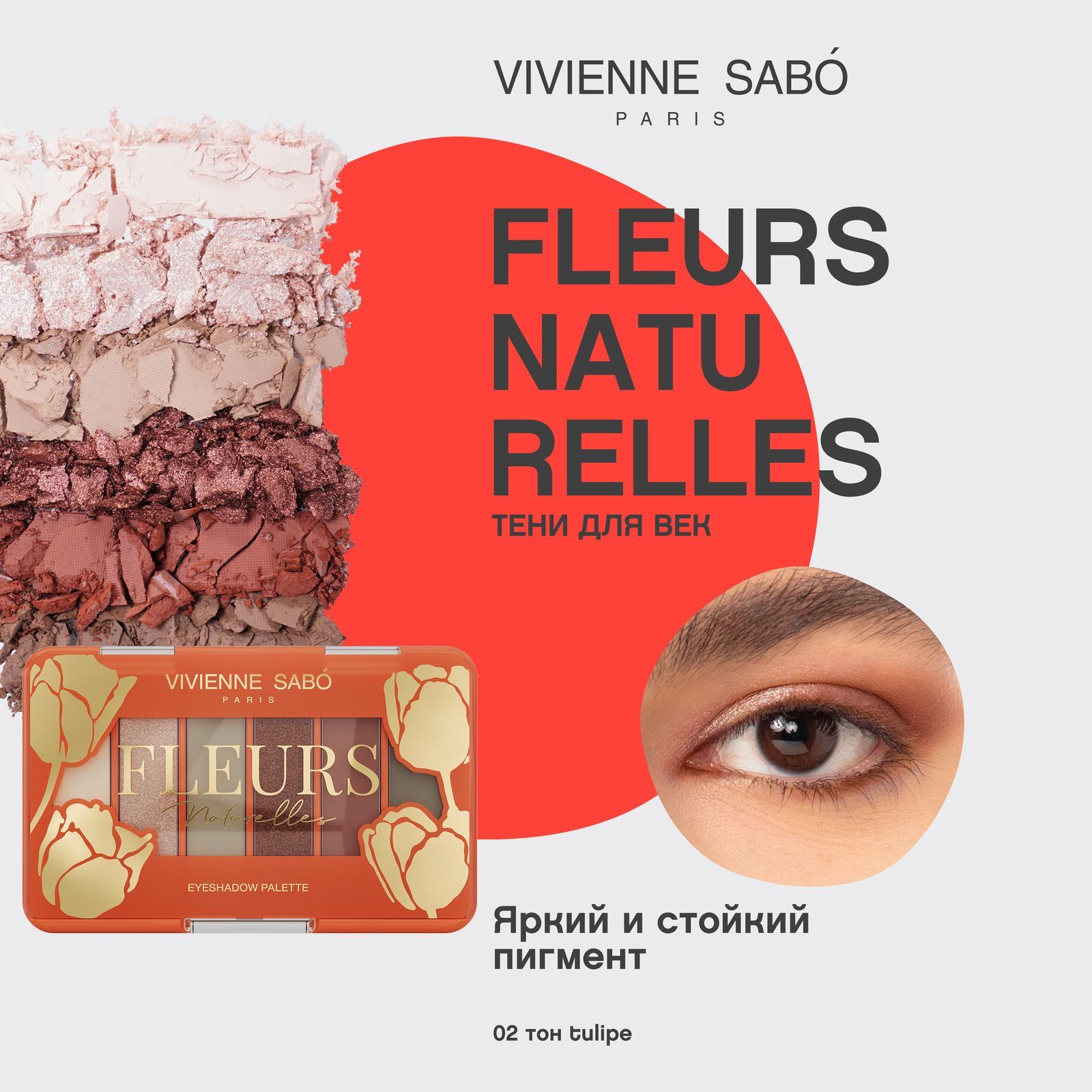 Палетка теней для век Vivienne Sabo Fleurs naturelles, тон 02