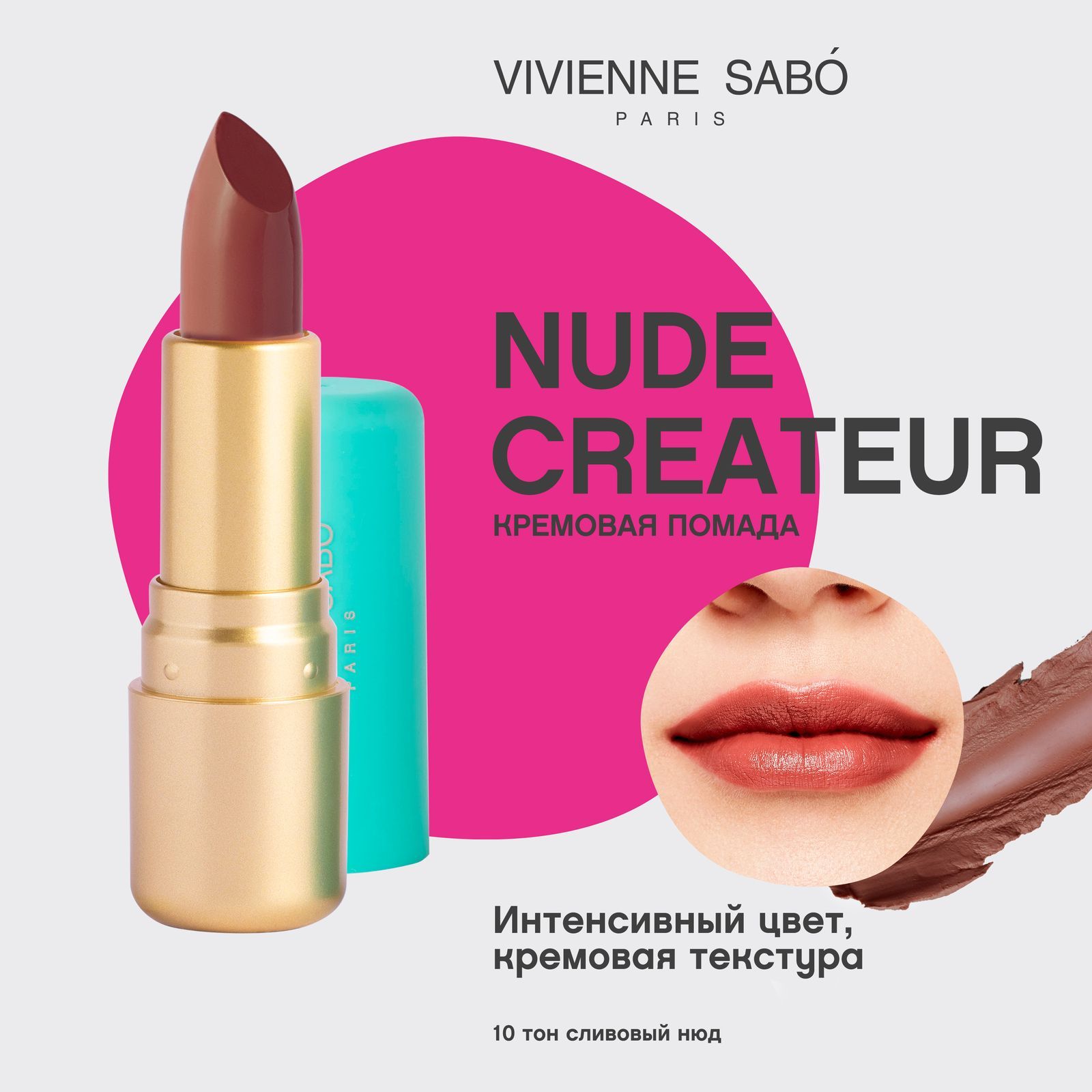 Губная помада Vivienne Sabo Nude Createur, кремовая текстура,  тон 10, сливовый нюд, 4гр.