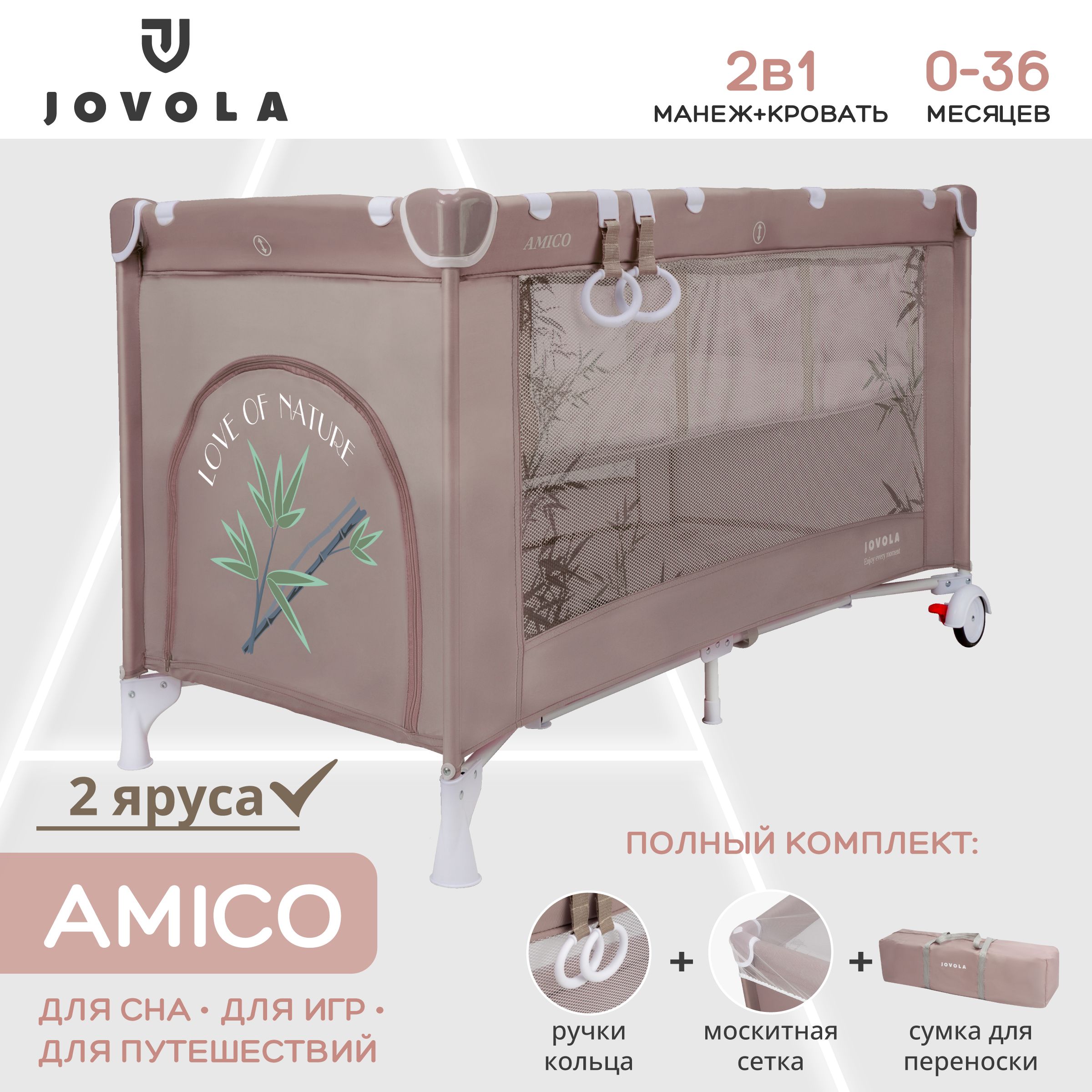 Манеж кровать детский JOVOLA AMICO BP02P, для новорожденных с матрасом и москитной сеткой, складной, 2 уровня, бежевый бамбук