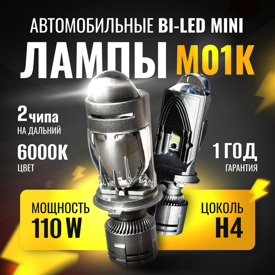 Cветодиодные Bi-LED мини линзы M01K H4, 6000k, 3 чипа, усиленный дальний свет. Автомобильные лед лампы с линзой комплект 2 шт