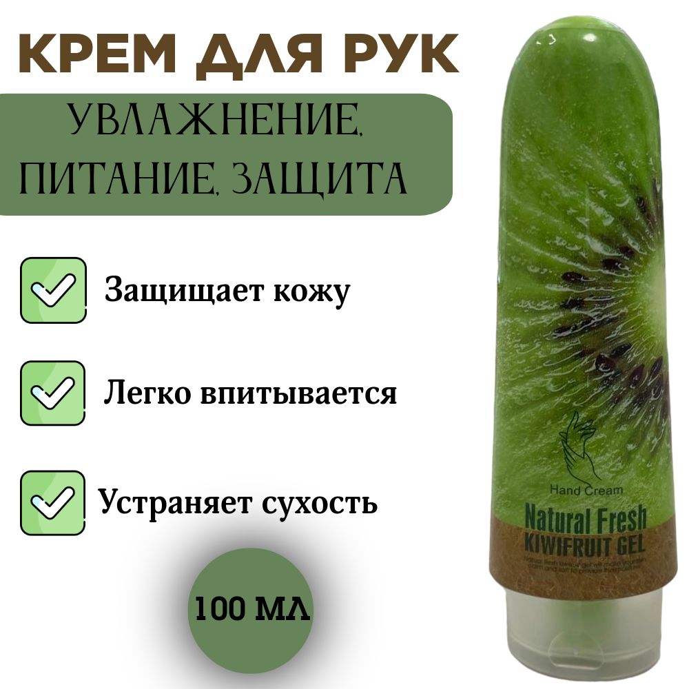 Кремдлярукувлажняющий,питательныйивосстанавливающийNaturalFreshскиви