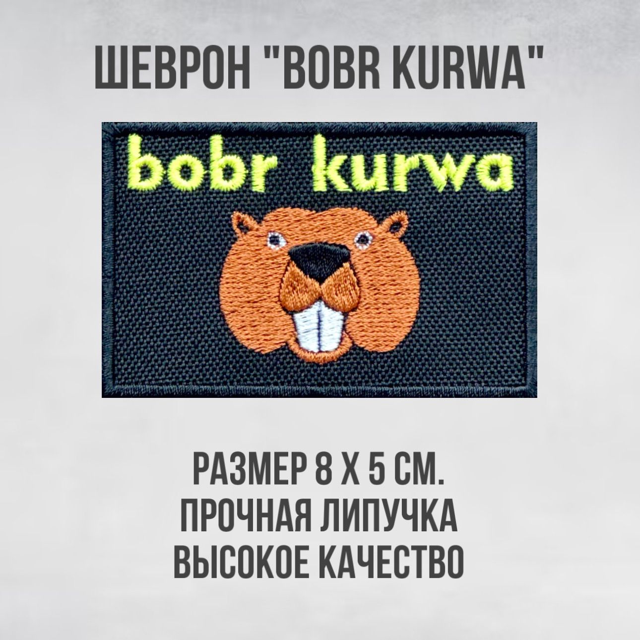 Шеврон(патч)нашивкаBobrKurwaслипучкой,размер8*5см