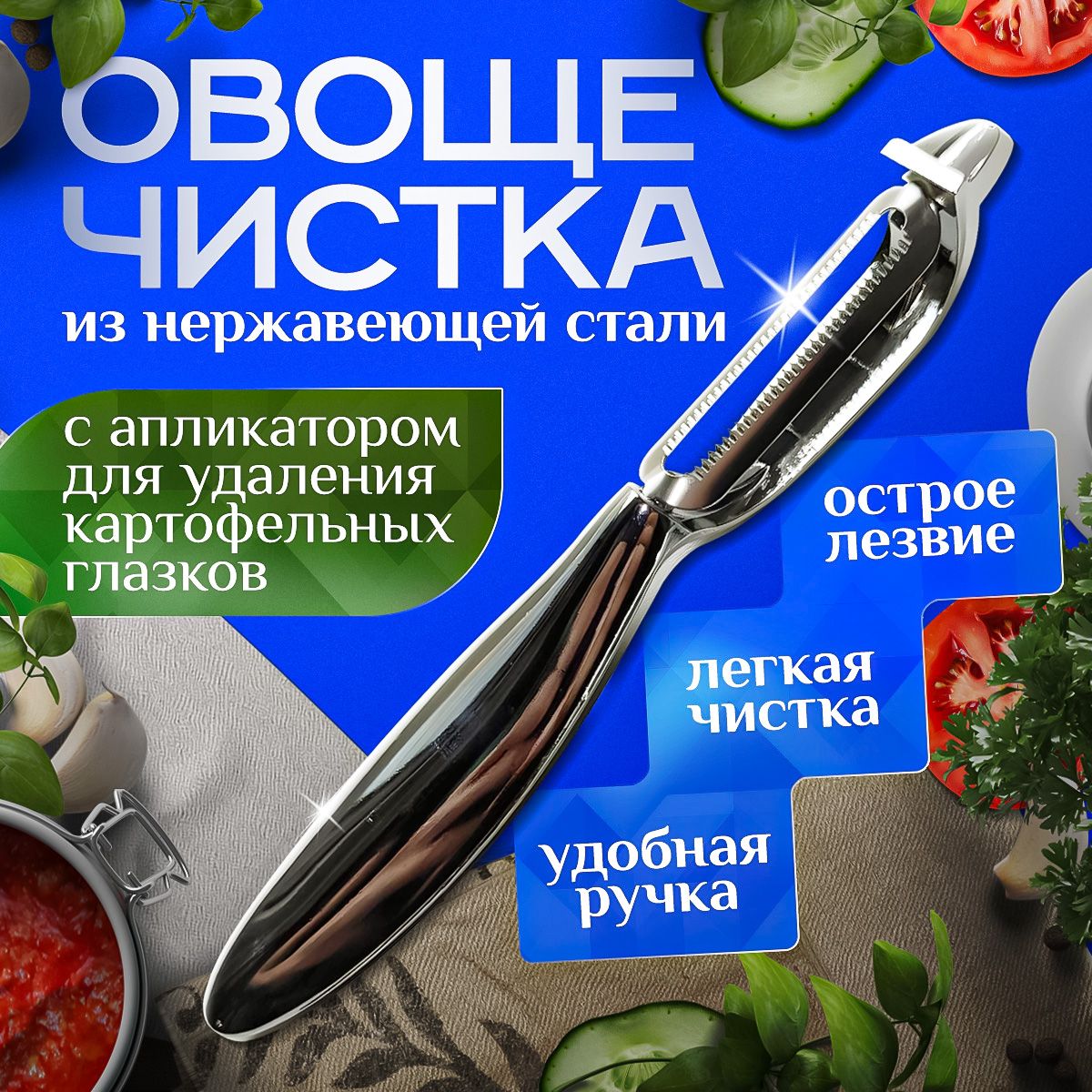 Овощечистка вертикальная, нож для чистки овощей и фруктов, картофелечистка