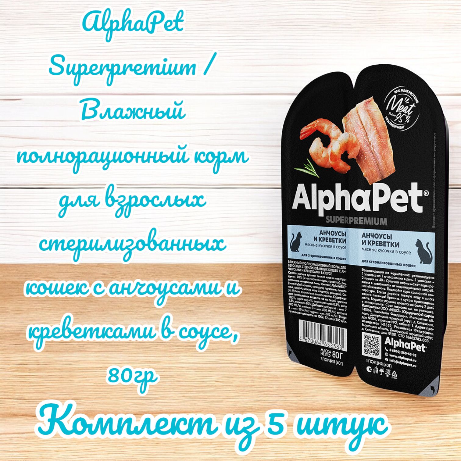 AlphaPetSuperpremium/Влажныйполнорационныйкормдлявзрослыхстерилизованныхкошексанчоусамиикреветкамивсоусе,80гр,5штук