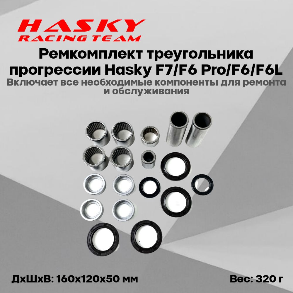 Ремкомплект треугольника прогрессии Hasky F7/F6 Pro/F6/F6L