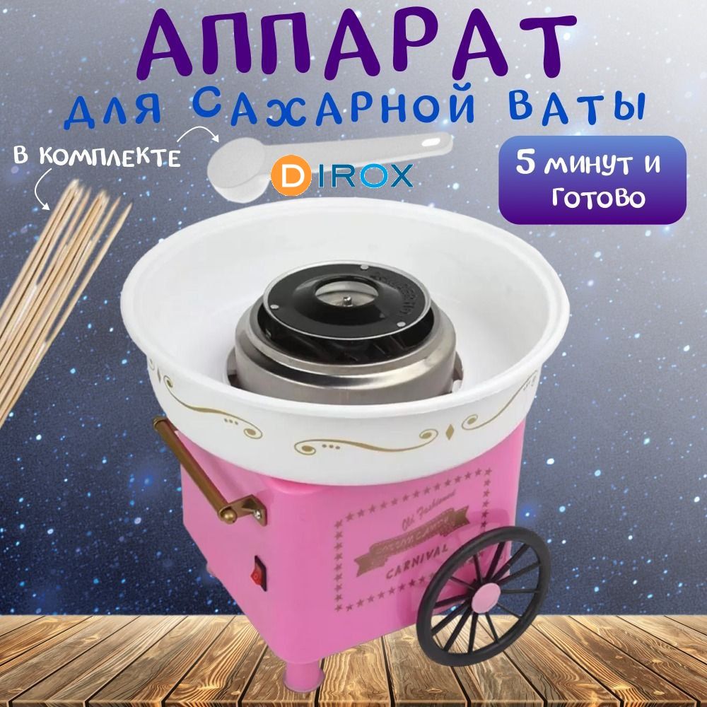 Аппарат для приготовления сладкой сахарной ваты Cotton Candy Maker