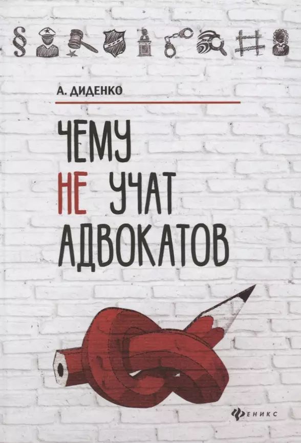 Диденко А. В. Чему не учат адвокатов (тв.) | Диденко Анатолий Владимирович