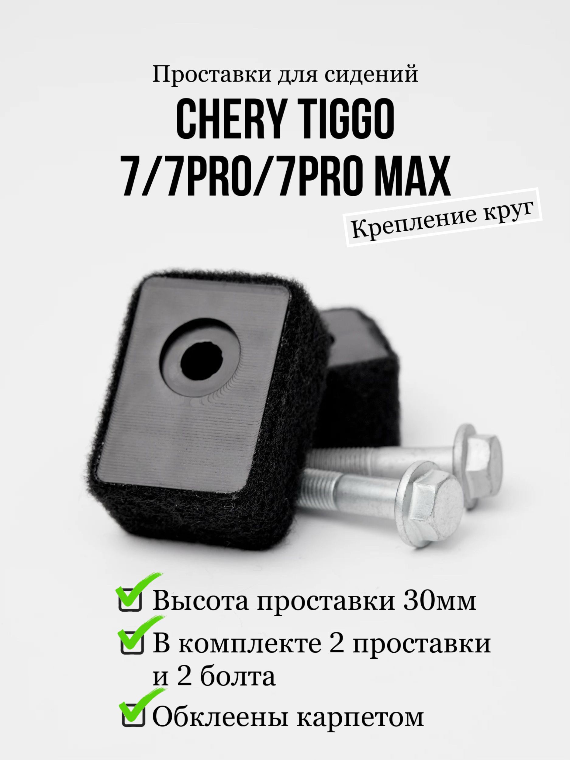 Проставки для сидения Chery Tiggo 7/7pro/7pro max (круг)