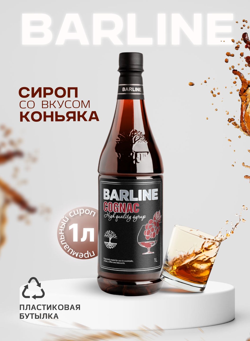 СиропBarlineКоньяк(Cognac),1л,длякофе,чая,коктейлейидесертов,пластиковаябутылка,Барлайн