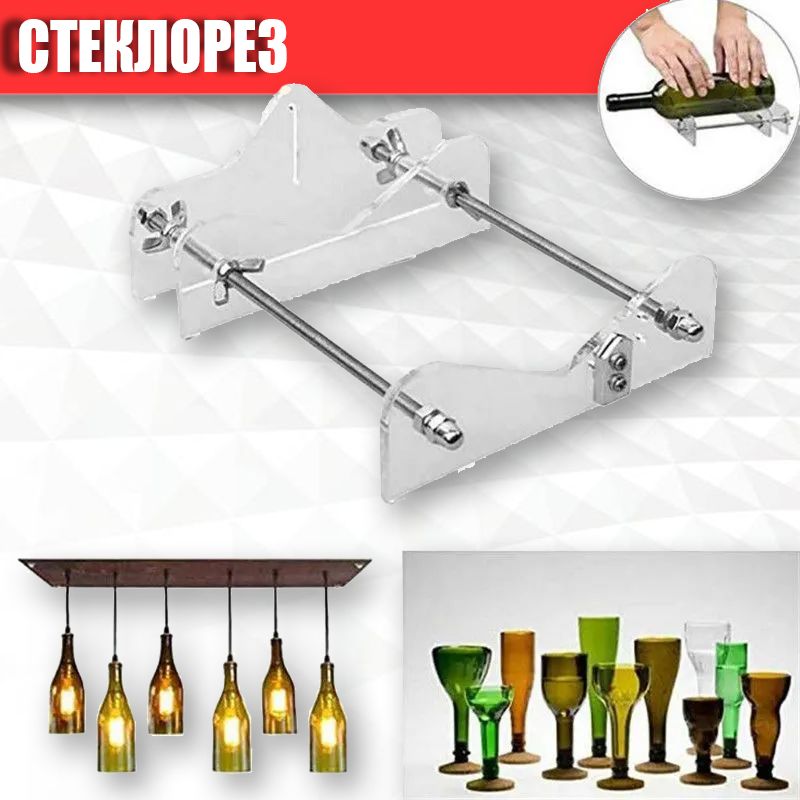 Стеклорез / Инструменты для резки стеклянных бутылок / DIY Инструмент