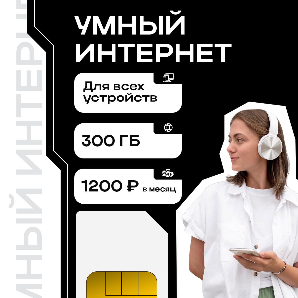 SIM-карта Интернет 300 ГБ для устройств (Вся Россия)