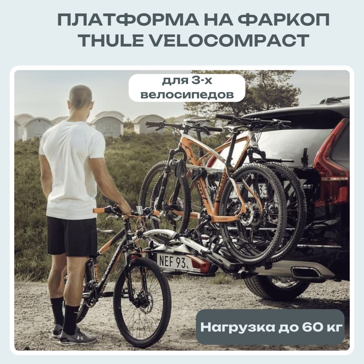 Велобагажник на автомобиль Thule VeloCompact 13 Pin 926 Платформа на фаркоп для 3-х велосипедов