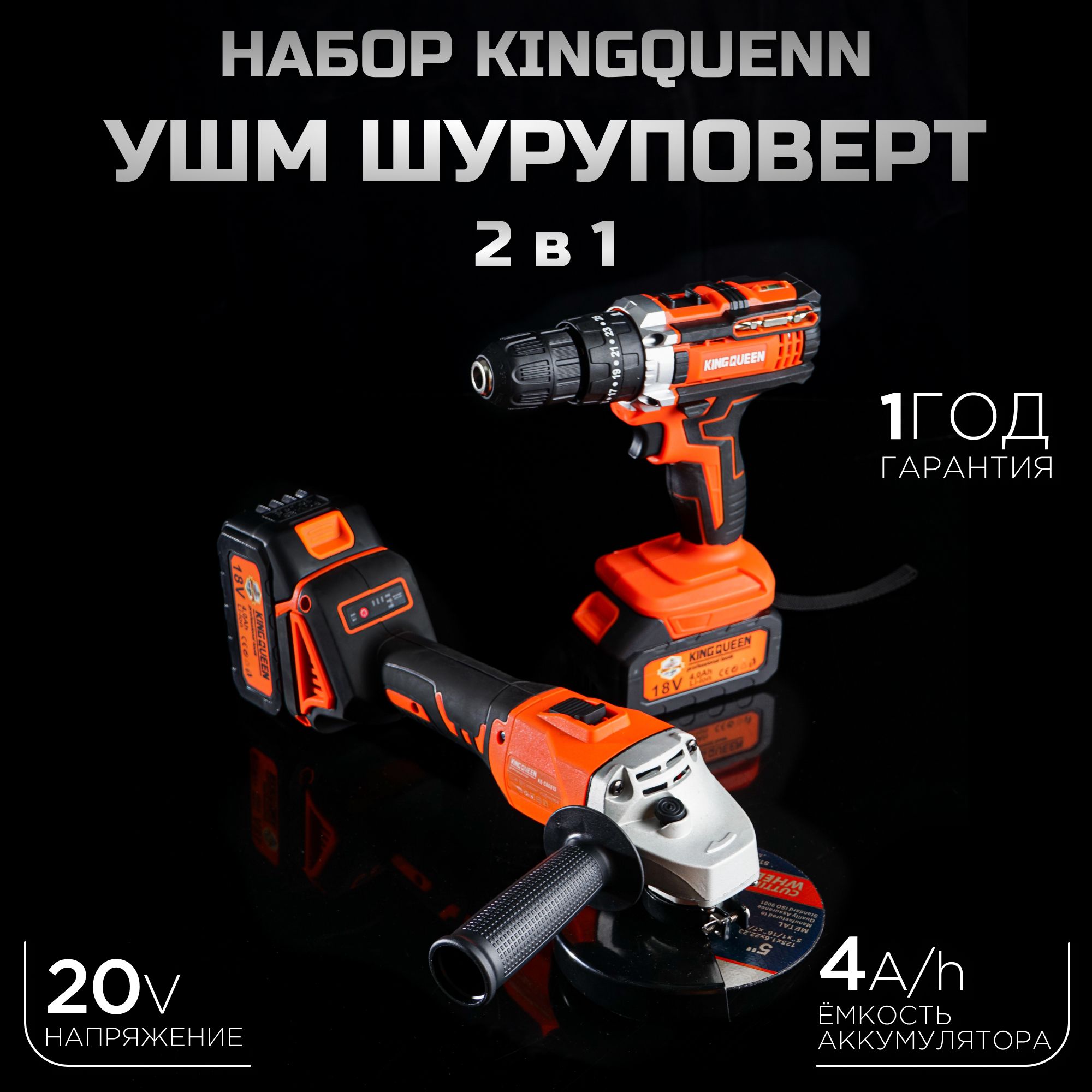 Набор KINGQUEEN 2 предмета 18В (Шуруповерт, Болгарка)