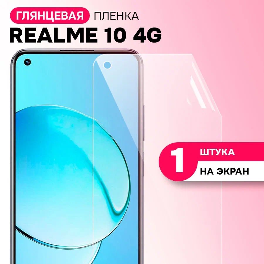 Гидрогелевая пленка на экран для Realme 10 4G / Противоударная защитная пленка на Реалми 10 4g с эффектом самовосстановления