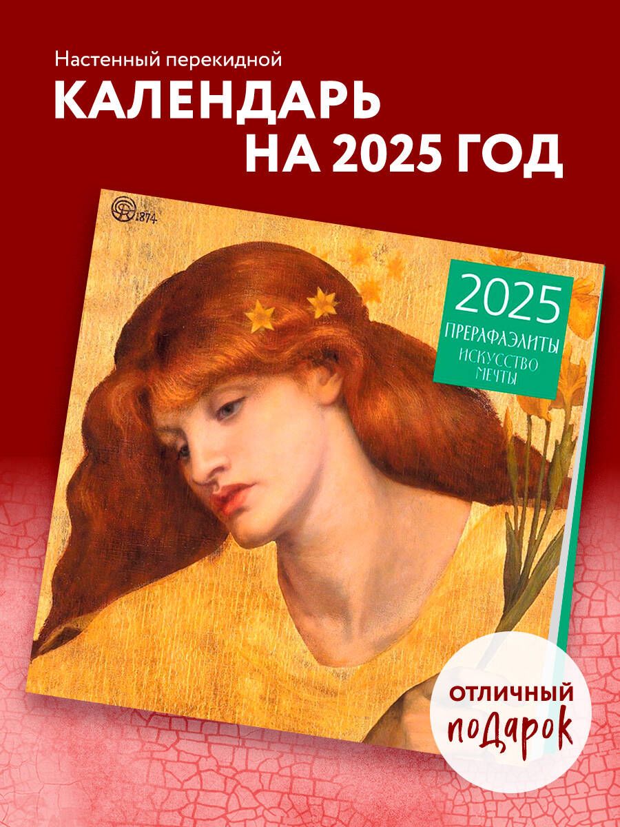 Прерафаэлиты. Календарь настенный на 2025 год (300х300 мм)