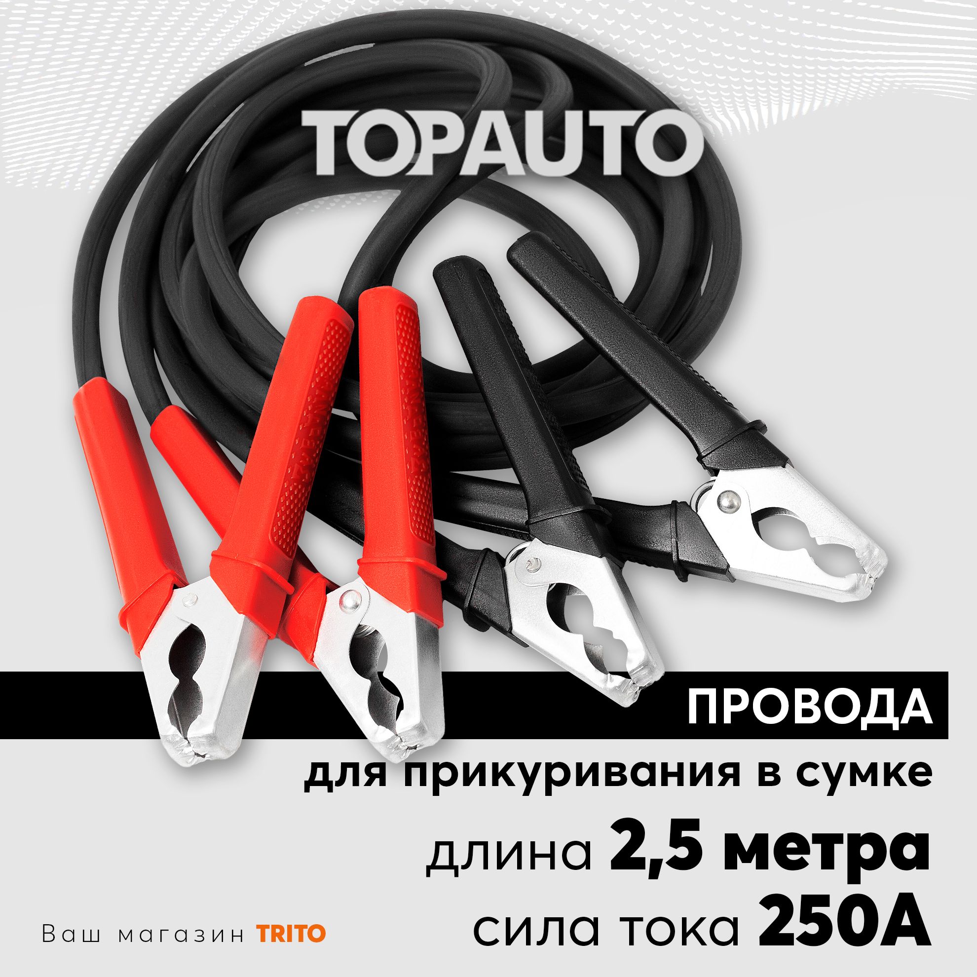 Провода прикуривания 250А 2,5м для старта автомобиля: стандартные крокодилы, в сумке, морозоустойчивые, медные, Заводила, ТОПАВТО (Topauto) 17234