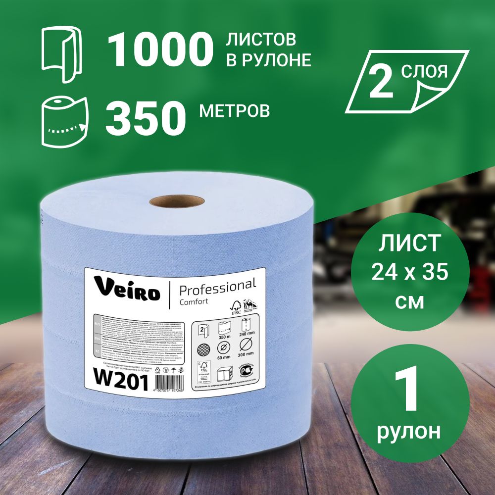 Протирочная бумага в рулоне Veiro Professional Comfort W201, двухслойная, 1000 листов, 1 рулон