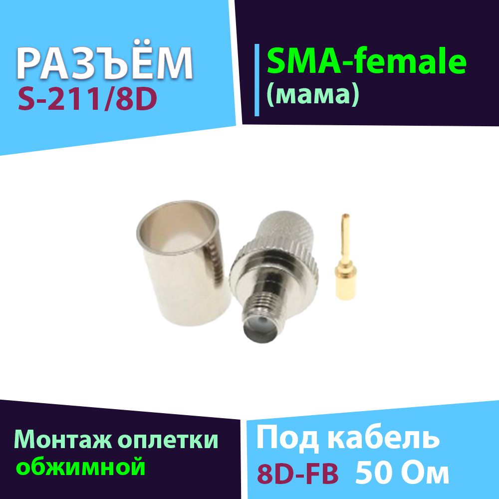 Обжимной разъём S-211/8D 1шт (SMA-female, для кабеля 8D-FB)