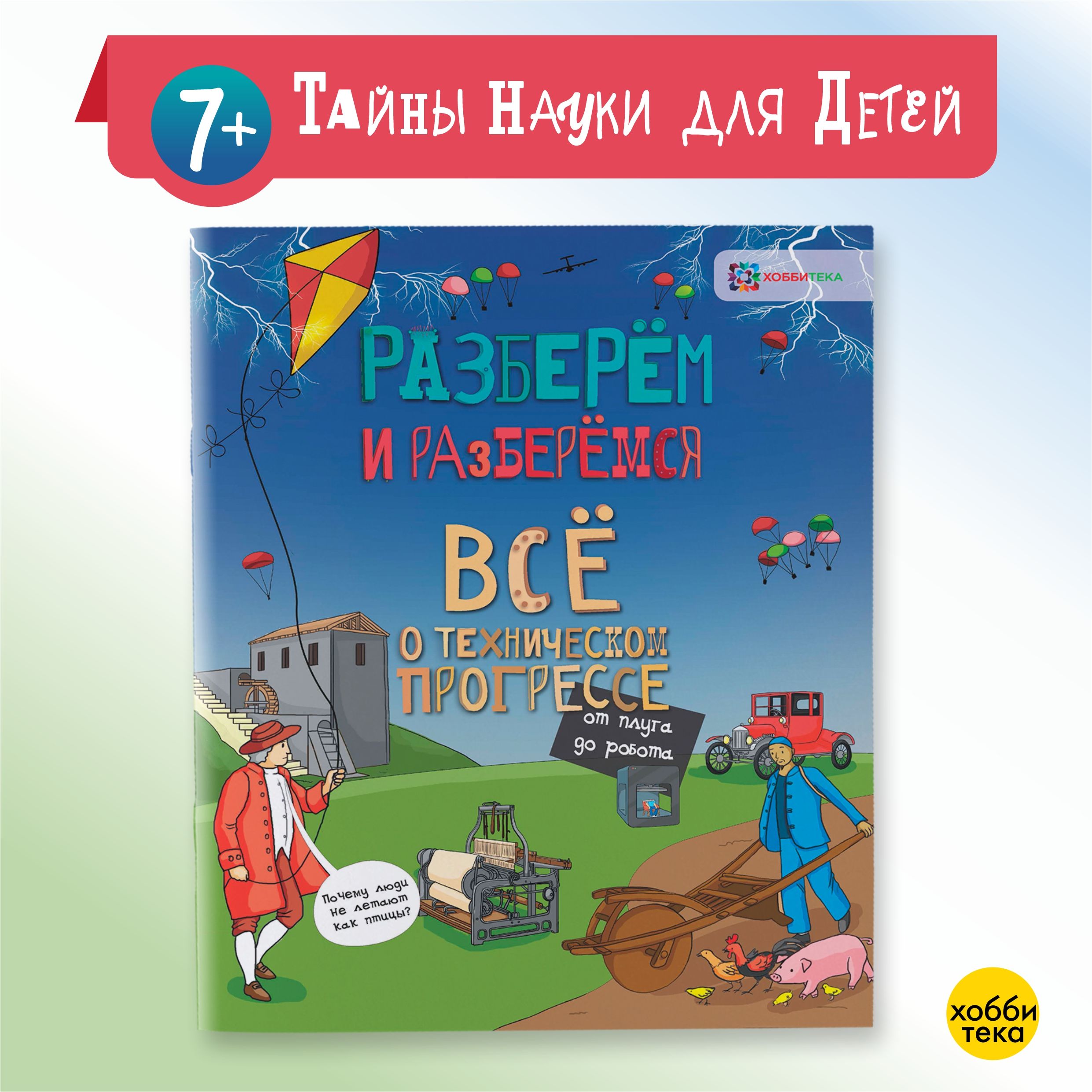 Всё о техническом прогрессе. От плуга до робота. Книги для детей от 7 лет