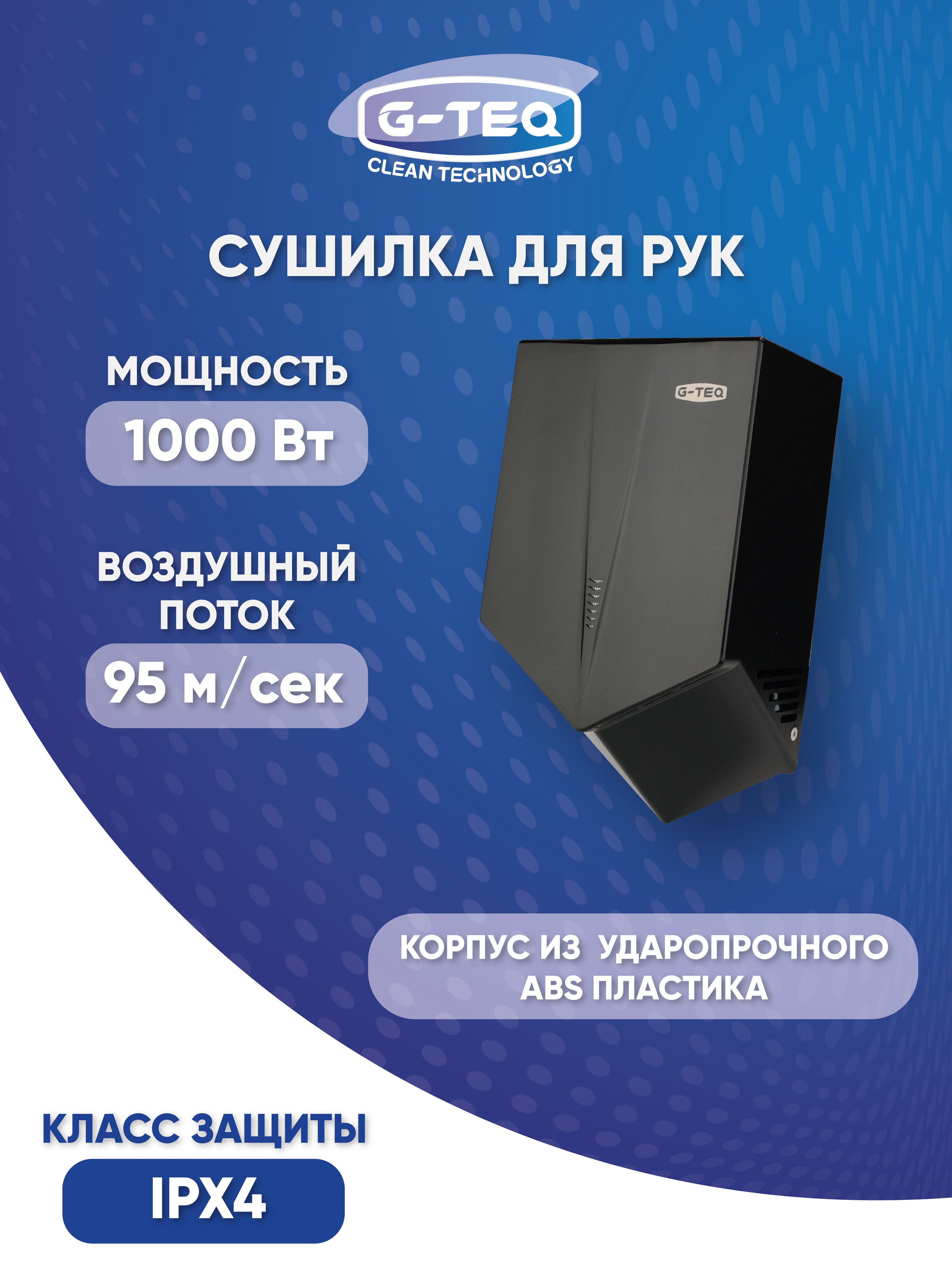 Сушилка для рук скоростная G-teq 8860 PB