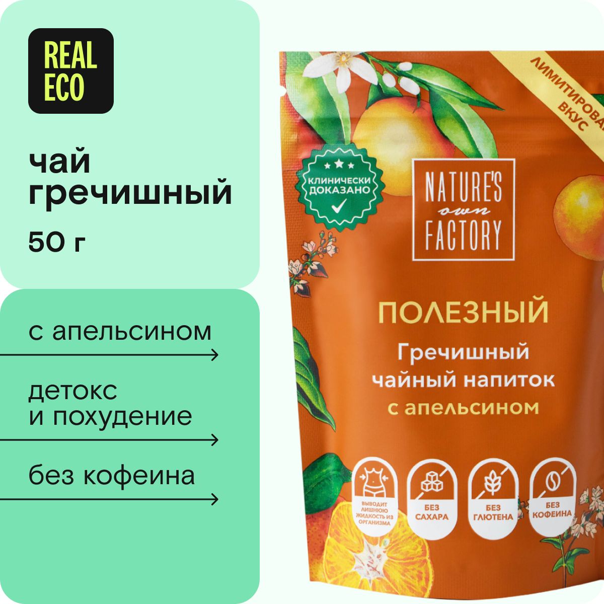 Гречишный чай с апельсином Nature's own factory, без сахара, натуральный состав, 50 г