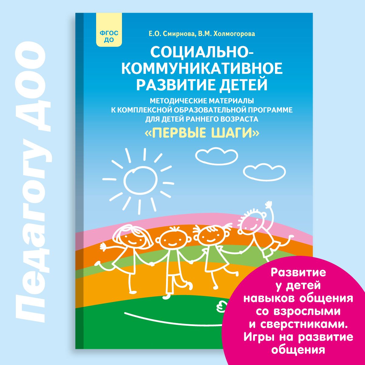 Социально-коммуникативное развитие детей. Методические материалы к комплексной образовательной программе для детей раннего возраста Первые шаги.