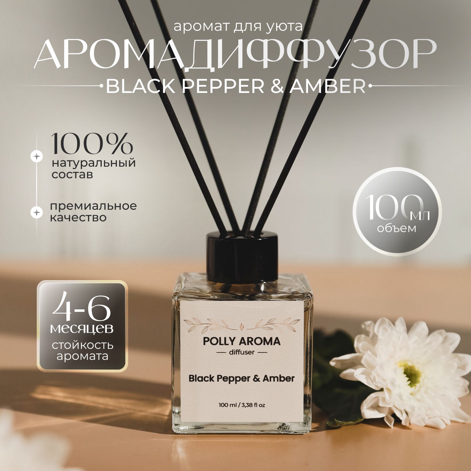 Ароматический диффузор для дома Black Pepper & Amber 100 мл, Черный перец, диффузор для дома, аромадиффузор с палочками