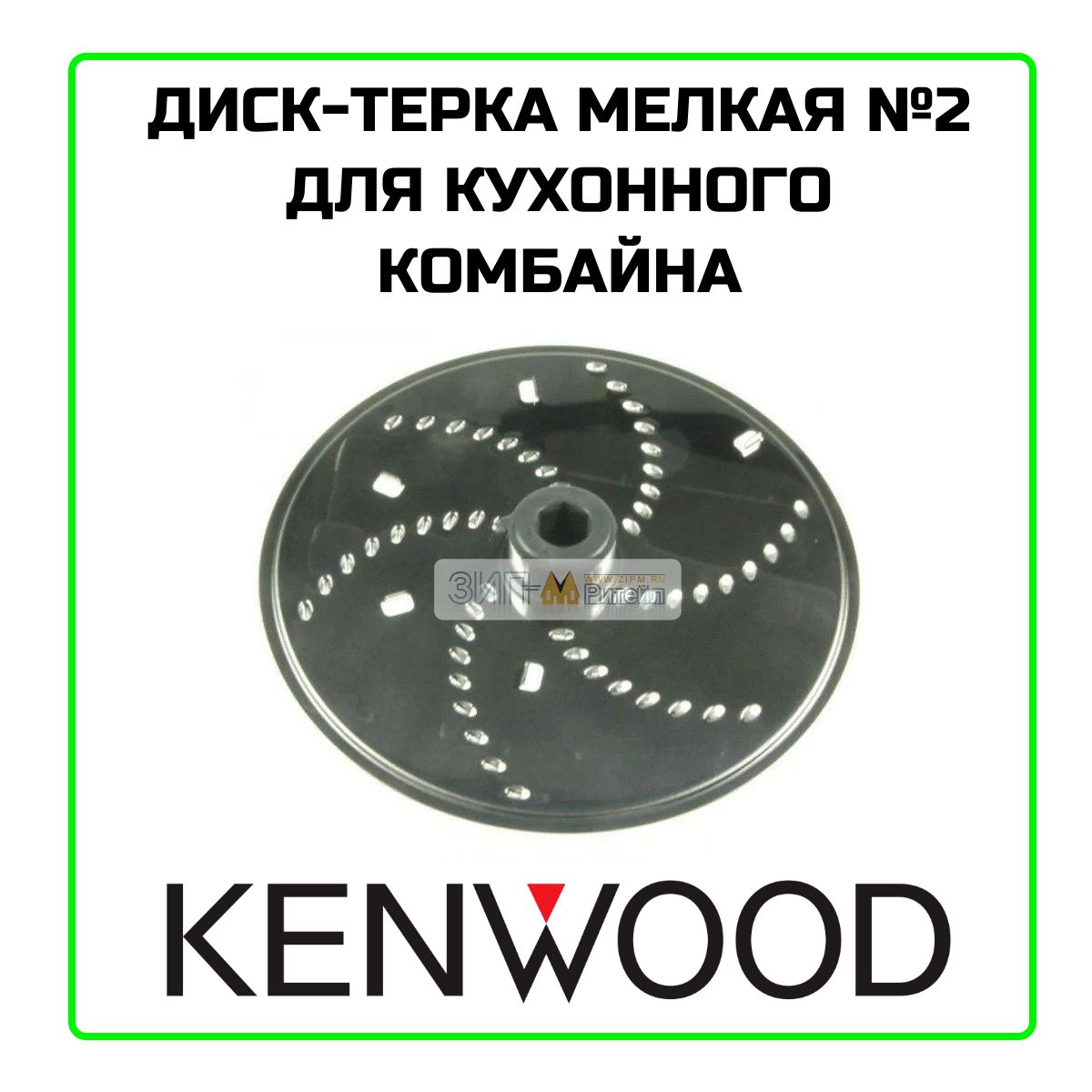 Диск - терка мелкая №2 для кухонного комбайна Kenwood KW715907