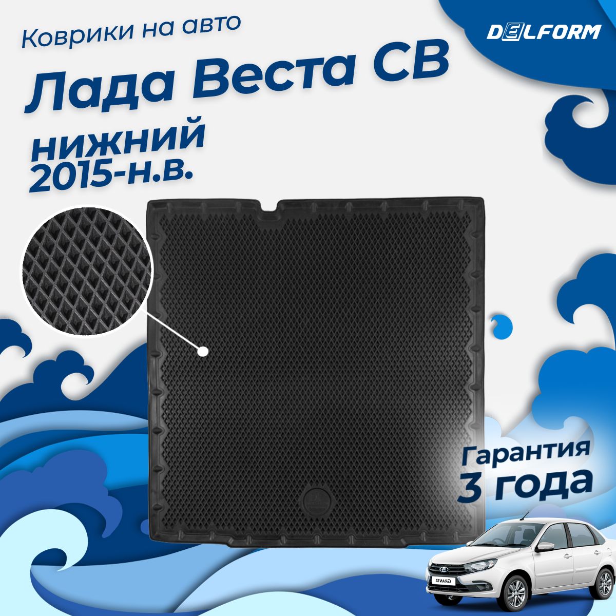 Коврик в багажник Лада Веста СВ нижний (2015-23), Lada Vesta