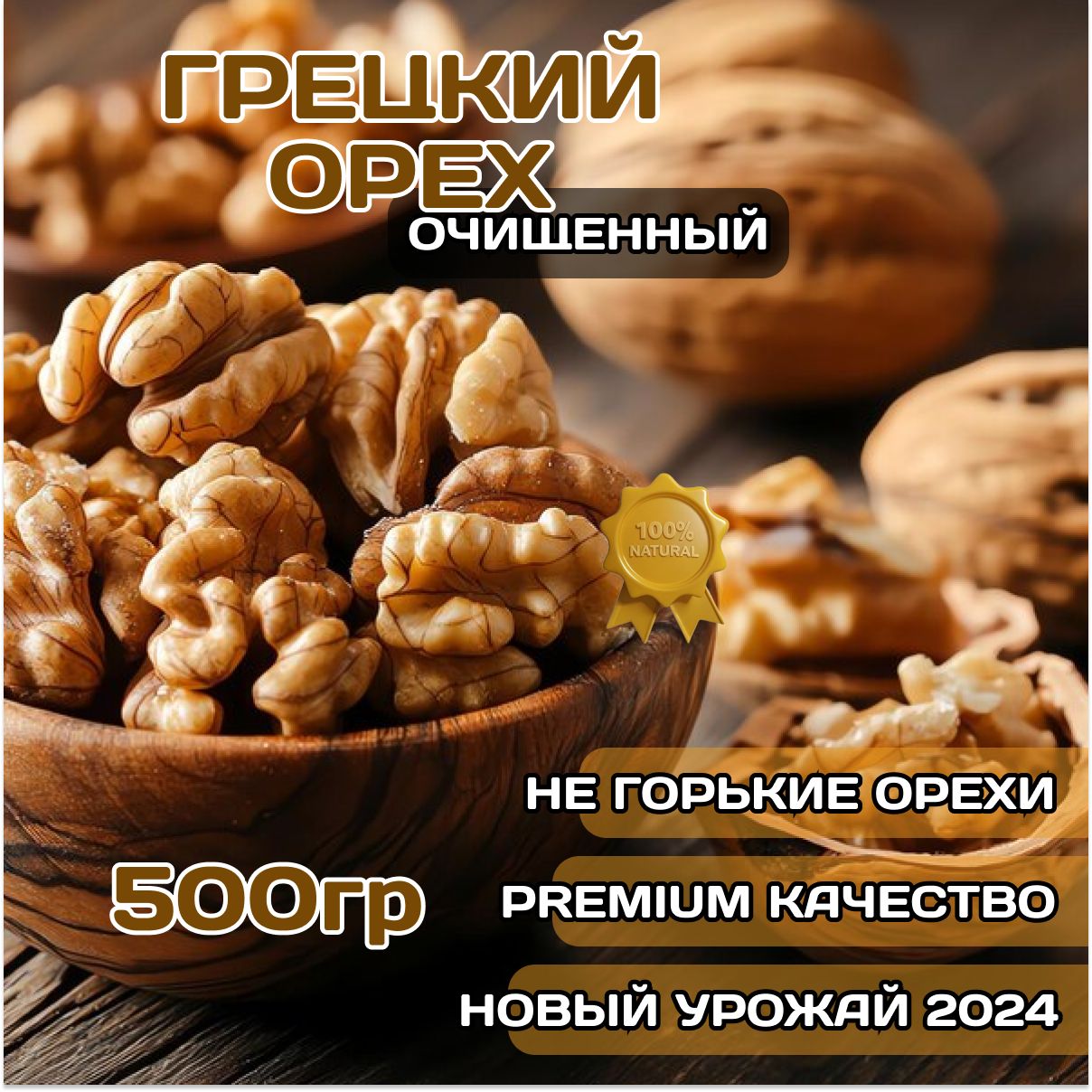 Грецкий орех 500 гр