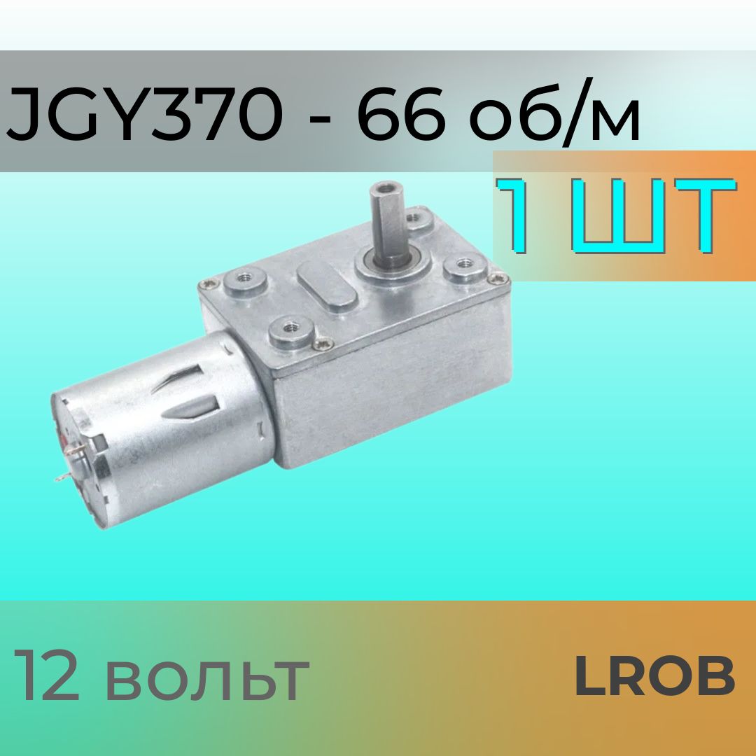 Mотор - редуктор JGY370 - 66 оборотов в минуту