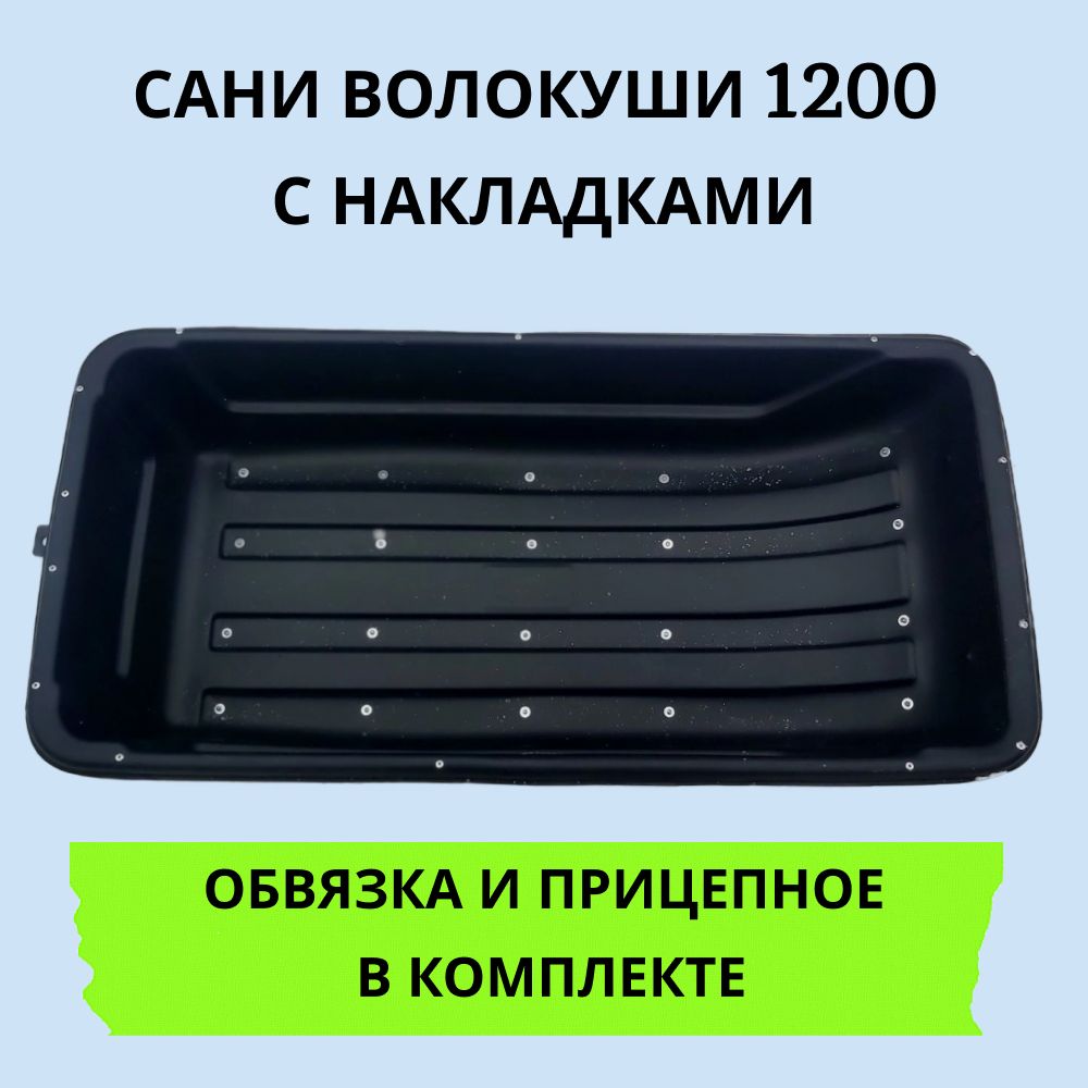 Саниволокуши1200снакладками