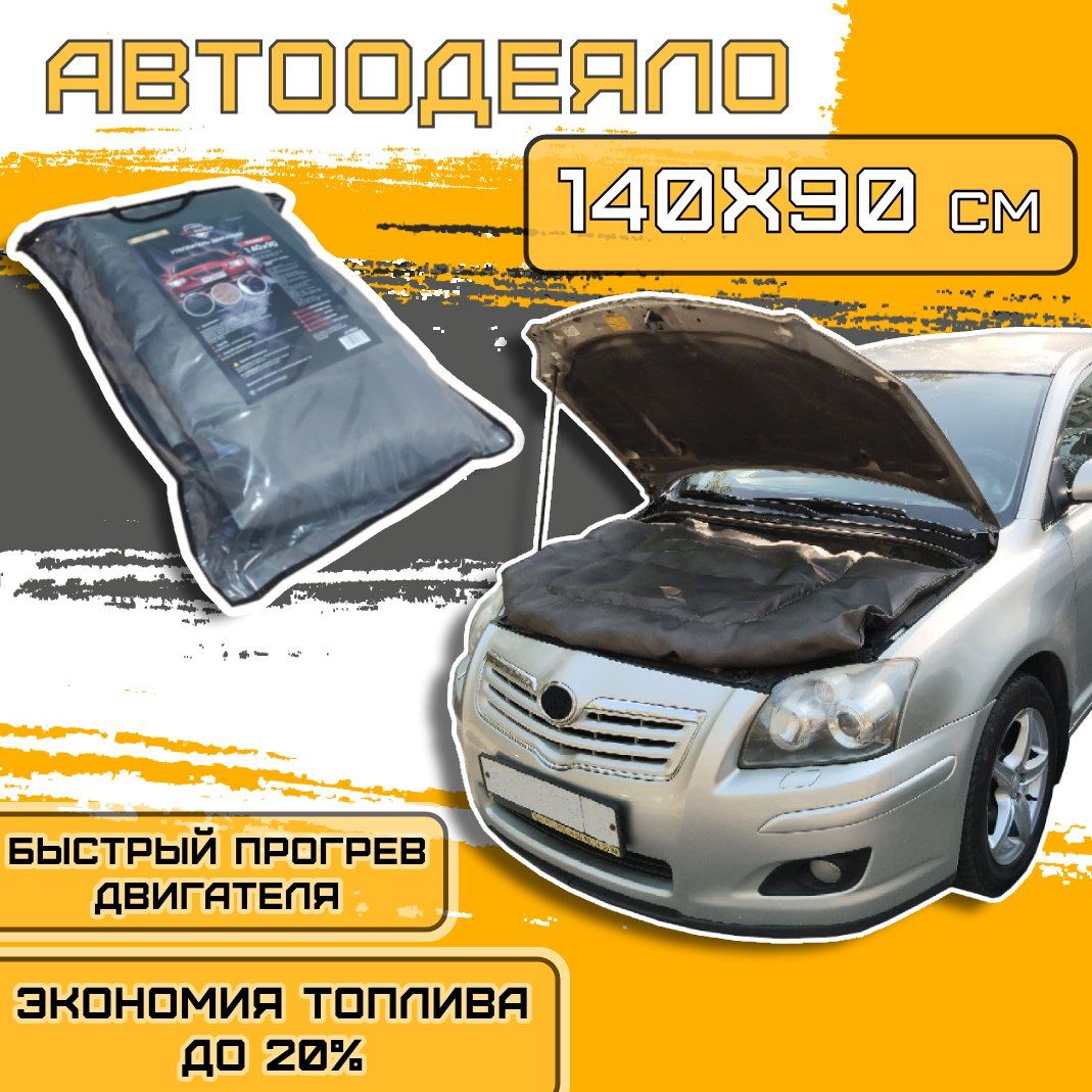 Автоодеяло на двигатель автомобиля 140х90 см, черное