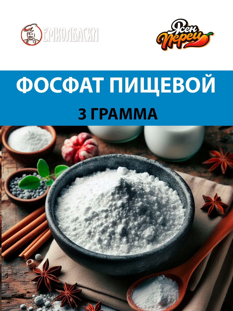 Фосфат пищевой - 3гр