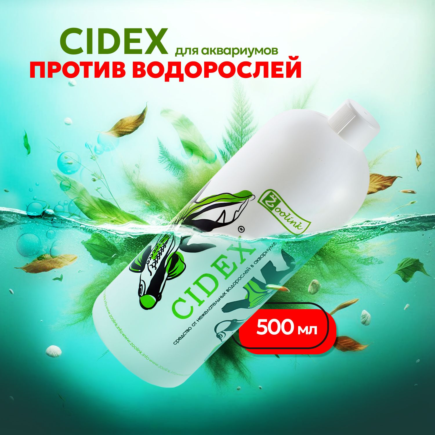 Средство против водорослей в аквариуме Zoolink CIDEX 500 мл