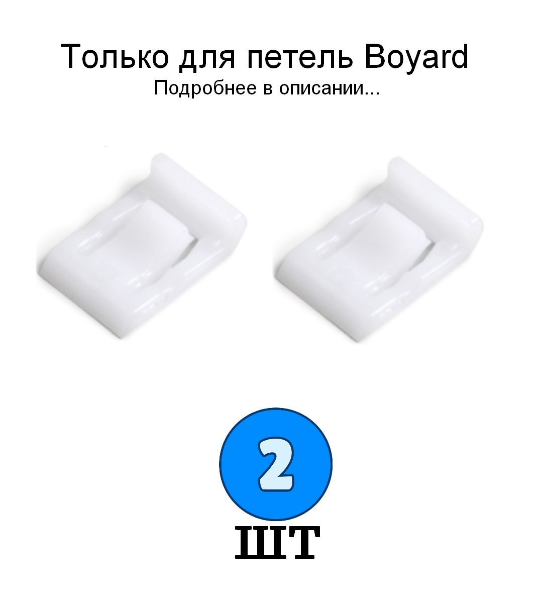 2 шт - Ограничитель угла открывания LIMIT H87 для петли BOYARD - 2 шт