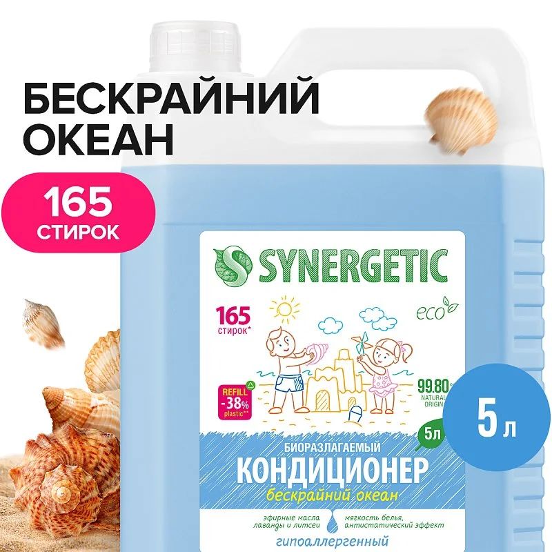 Кондиционер-ополаскивательдлябелья"SYNERGETIC"Бескрайнийокеан5л.IСИНЕРГЕТИК