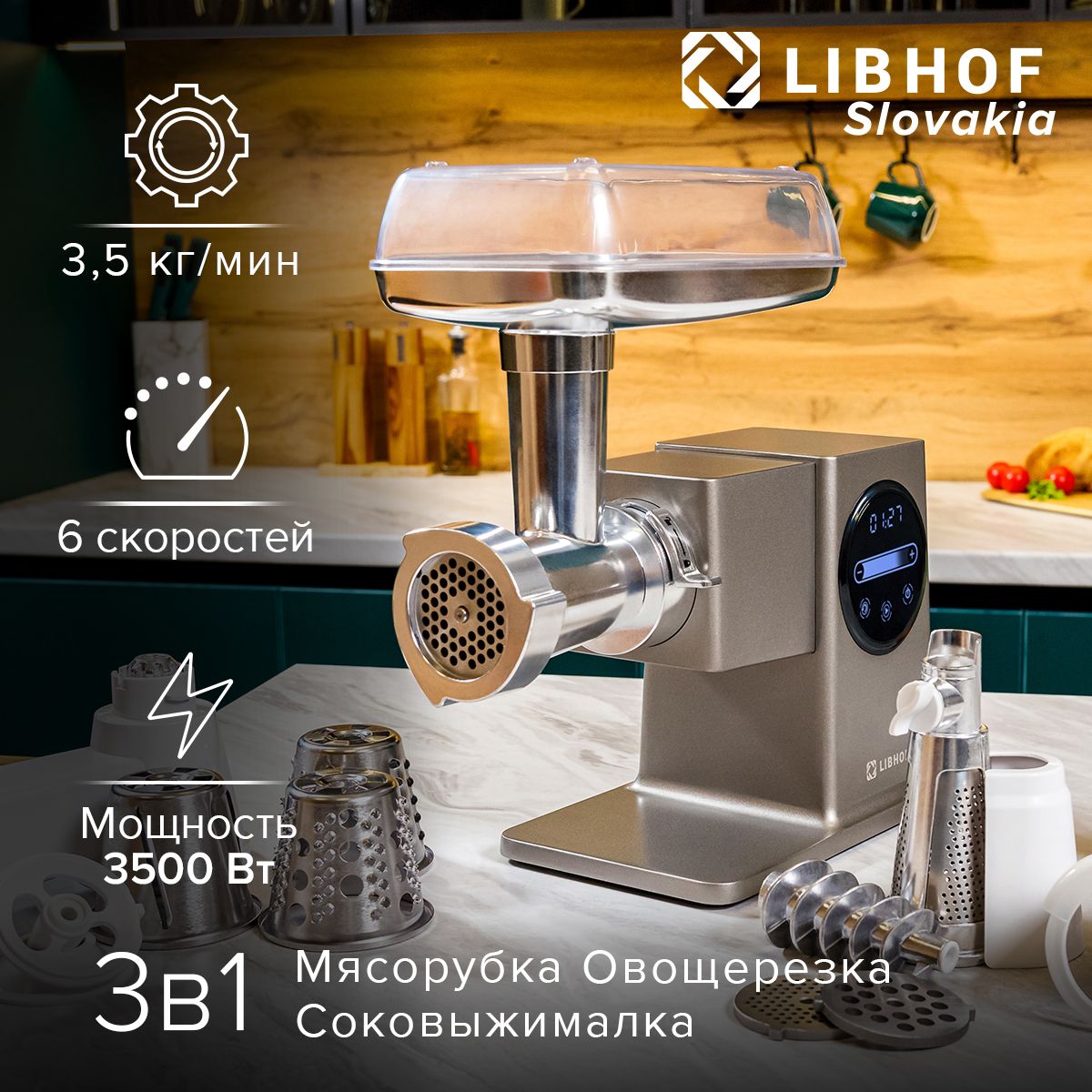 Мясорубка электрическая Libhof MG-3500, производительность 3,5 кг/мин, мощность 3500Вт / насадка для колбас, насадка для томатного сока