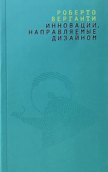 Инновации,направляемыедизайном:Какизменитьправилаконкуренциипосредствомрадикальныхсмысловыхинноваций